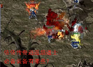 依依传奇逍遥扇道士必备装备有哪些? 依依传奇逍遥扇道士必备装备有哪些?