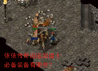 依依传奇逍遥扇道士必备装备有哪些? 依依传奇逍遥扇道士必备装备有哪些?