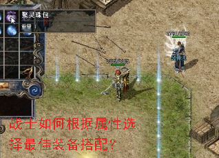 战士如何根据属性选择最佳装备搭配? 战士如何根据属性选择最佳装备搭配?