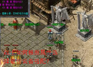 战士如何根据属性选择最佳装备搭配? 战士如何根据属性选择最佳装备搭配?