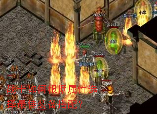 战士如何根据属性选择最佳装备搭配? 战士如何根据属性选择最佳装备搭配?
