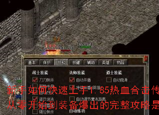 ������ο�������1.85��Ѫ�ϻ����棿���㿪ʼ��װ������������������ʲô��