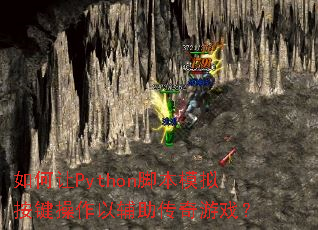 �����Python�ű�ģ�ⰴ�������Ը���������Ϸ��