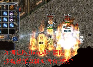 �����Python�ű�ģ�ⰴ�������Ը���������Ϸ��