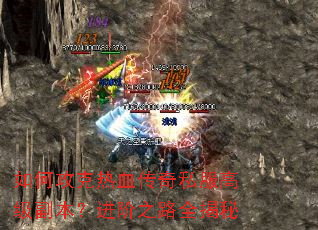 如何攻克热血传奇私服高级副本?进阶之路全揭秘 如何攻克热血传奇私服高级副本?进阶之路全揭秘