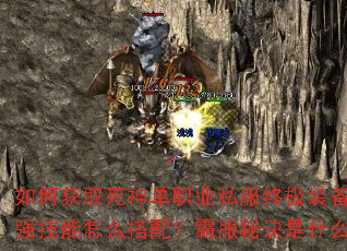 如何获取死神单职业私服终极装备?超强技能怎么搭配?霸服秘诀是什么? 如何获取死神单职业私服终极装备?超强技能怎么搭配?霸服秘诀是什么?
