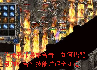 传奇私服英雄合击:如何搭配最强组合?技能详解全知道 传奇私服英雄合击:如何搭配最强组合?技能详解全知道