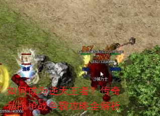 如何成为逆天王者?传奇私服枪战争霸攻略全解析 如何成为逆天王者?传奇私服枪战争霸攻略全解析