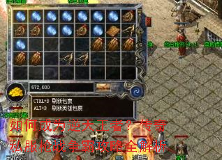 如何成为逆天王者?传奇私服枪战争霸攻略全解析 如何成为逆天王者?传奇私服枪战争霸攻略全解析