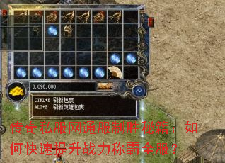 传奇私服网通服制胜秘籍:如何快速提升战力称霸全服? 传奇私服网通服制胜秘籍:如何快速提升战力称霸全服?