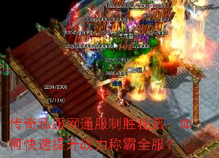 传奇私服网通服制胜秘籍:如何快速提升战力称霸全服? 传奇私服网通服制胜秘籍:如何快速提升战力称霸全服?