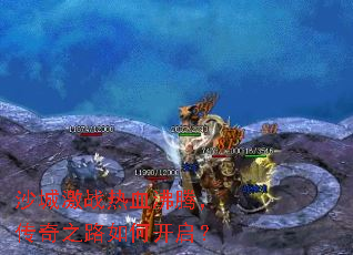 沙城激战热血沸腾,传奇之路如何开启? 沙城激战热血沸腾,传奇之路如何开启?