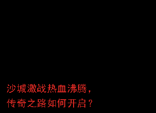 沙城激战热血沸腾,传奇之路如何开启? 沙城激战热血沸腾,传奇之路如何开启?