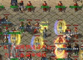 新手如何快速提升战力?装备篇全解析 新手如何快速提升战力?装备篇全解析