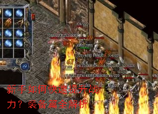 新手如何快速提升战力?装备篇全解析 新手如何快速提升战力?装备篇全解析