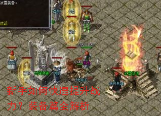 新手如何快速提升战力?装备篇全解析 新手如何快速提升战力?装备篇全解析