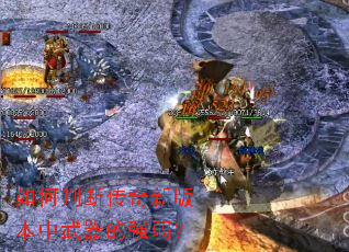 如何判断传奇新版本中武器的强弱? 如何判断传奇新版本中武器的强弱?