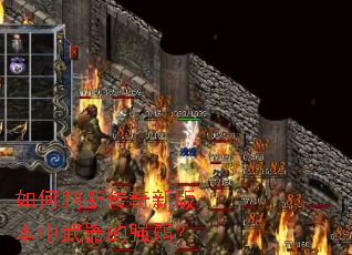 如何判断传奇新版本中武器的强弱? 如何判断传奇新版本中武器的强弱?