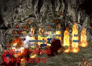 如何判断传奇新版本中武器的强弱? 如何判断传奇新版本中武器的强弱?