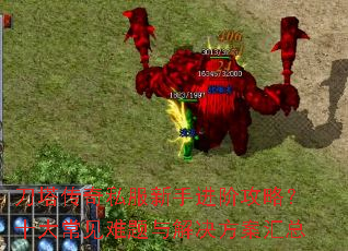 刀塔传奇私服新手进阶攻略?十大常见难题与解决方案汇总 刀塔传奇私服新手进阶攻略?十大常见难题与解决方案汇总