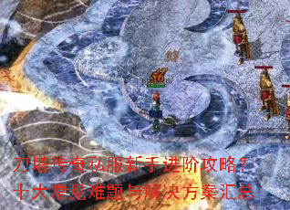 刀塔传奇私服新手进阶攻略?十大常见难题与解决方案汇总 刀塔传奇私服新手进阶攻略?十大常见难题与解决方案汇总