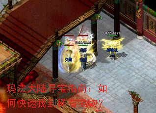 玛法大陆寻宝指南:如何快速找到稀有宝物? 玛法大陆寻宝指南:如何快速找到稀有宝物?