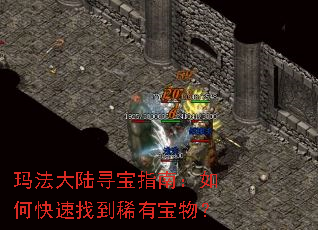 玛法大陆寻宝指南:如何快速找到稀有宝物? 玛法大陆寻宝指南:如何快速找到稀有宝物?