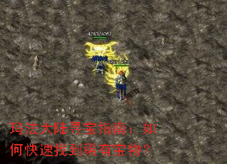 玛法大陆寻宝指南:如何快速找到稀有宝物? 玛法大陆寻宝指南:如何快速找到稀有宝物?