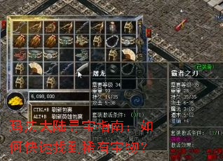 玛法大陆寻宝指南:如何快速找到稀有宝物? 玛法大陆寻宝指南:如何快速找到稀有宝物?