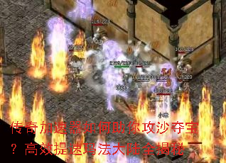 ���������������㹥ɳ�ᱦ����Ч�����귨��½ȫ����