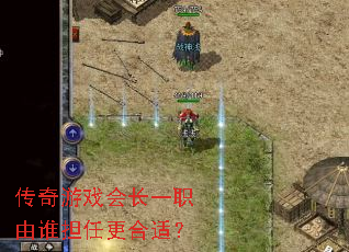 ������Ϸ�᳤һְ��˭���θ����ʣ�