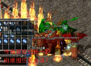 ������Ϸ�᳤һְ��˭���θ����ʣ�