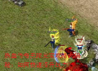 ��Ѫ��������Ԫ�����Դ���أ���ο�������ս����