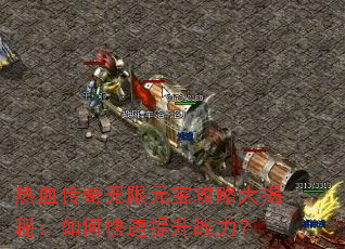 ��Ѫ��������Ԫ�����Դ���أ���ο�������ս����