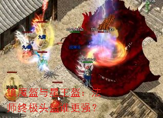 ��ħ��������������ʦ�ռ�ͷ��˭��ǿ��