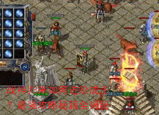 ս�������ν��׳�������ǿ�����ؼ�ȫ����