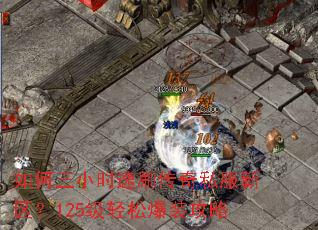 �����Сʱ��ˢ����˽��������125�����ɱ�װ����