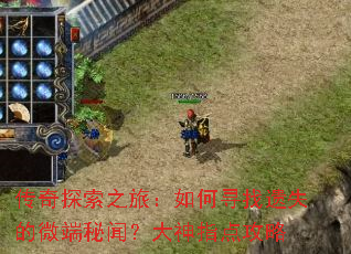 ����̽��֮�ã����Ѱ����ʧ��΢�����ţ�����ָ�㹥��