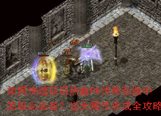 ��ο��ٻ�ȡ��ѪPK����˽���еļ�Ʒװ����������������ȫ����