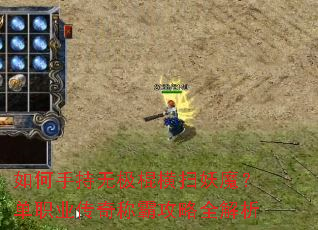 ����ֳ��޼�����ɨ��ħ����ְҵ����ưԹ���ȫ����