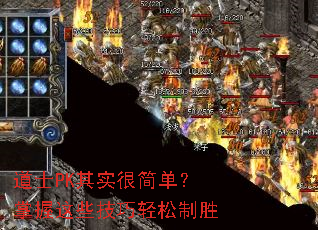 ��ʿPK��ʵ�ܼ򵥣�������Щ����������ʤ