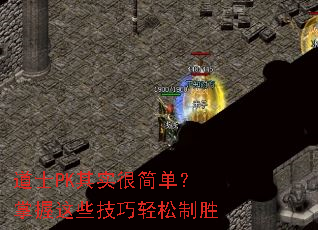 ��ʿPK��ʵ�ܼ򵥣�������Щ����������ʤ
