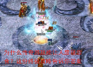 为什么传奇游戏能让人废寝忘食?这份终极攻略告诉你答案 为什么传奇游戏能让人废寝忘食?这份终极攻略告诉你答案