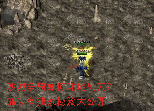 沙城争霸如何叱咤风云?GM装备独家秘笈大公开 沙城争霸如何叱咤风云?GM装备独家秘笈大公开