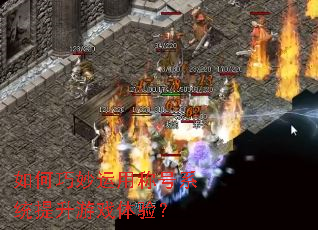 如何巧妙运用称号系统提升游戏体验? 如何巧妙运用称号系统提升游戏体验?