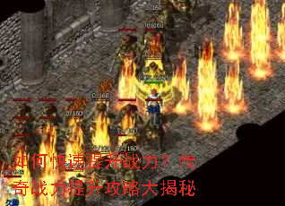 如何快速提升战力?传奇战力提升攻略大揭秘 如何快速提升战力?传奇战力提升攻略大揭秘