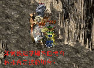 如何快速掌握热血传奇私服合击技能组合? 如何快速掌握热血传奇私服合击技能组合?