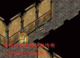 如何快速掌握热血传奇私服合击技能组合? 如何快速掌握热血传奇私服合击技能组合?