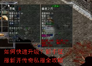 如何快速升级?新手征服新开传奇私服全攻略 如何快速升级?新手征服新开传奇私服全攻略