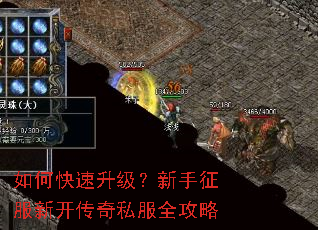 如何快速升级?新手征服新开传奇私服全攻略 如何快速升级?新手征服新开传奇私服全攻略